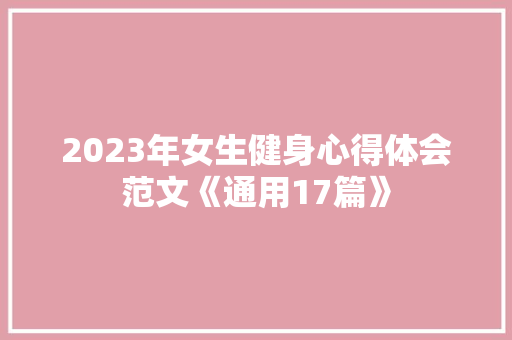2023年女生健身心得体会范文《通用17篇》 个人简历