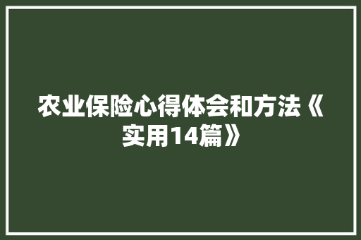 农业保险心得体会和方法《实用14篇》 教育论文