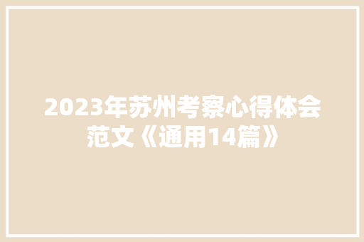 2023年苏州考察心得体会范文《通用14篇》 表扬书