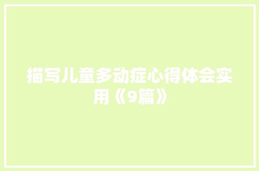 描写儿童多动症心得体会实用《9篇》 担保书
