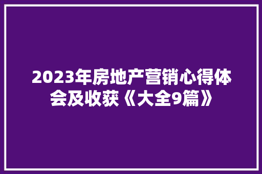 2023年房地产营销心得体会及收获《大全9篇》 计算机论文