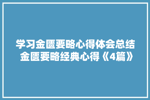 学习金匮要略心得体会总结 金匮要略经典心得《4篇》 文秘写作
