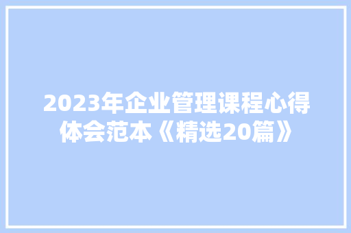 2023年企业管理课程心得体会范本《精选20篇》 承诺书