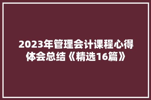 2023年管理会计课程心得体会总结《精选16篇》 承诺书