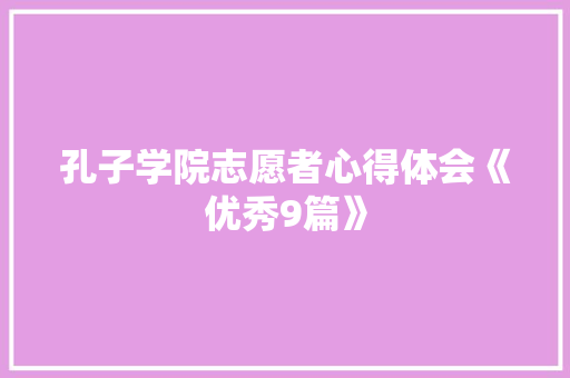 孔子学院志愿者心得体会《优秀9篇》 公证书
