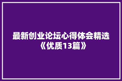 最新创业论坛心得体会精选《优质13篇》 计算机论文