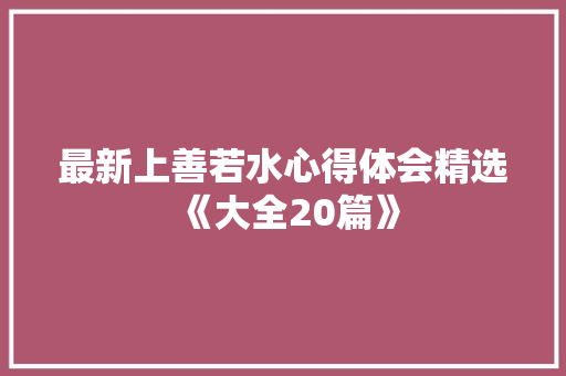 最新上善若水心得体会精选《大全20篇》 教育论文