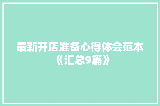 最新开店准备心得体会范本《汇总9篇》 表扬书