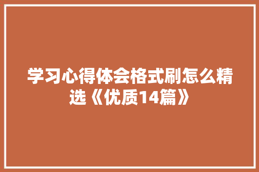 学习心得体会格式刷怎么精选《优质14篇》 承诺书