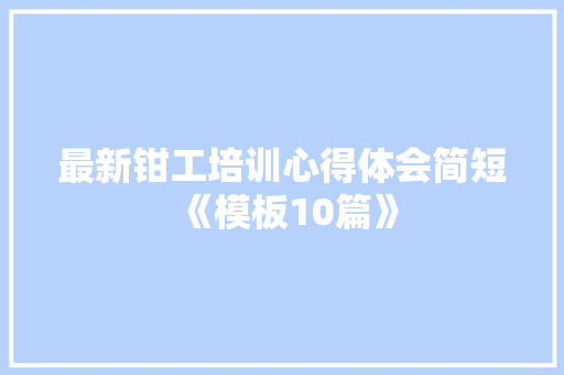 最新钳工培训心得体会简短《模板10篇》 保证书