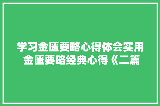 学习金匮要略心得体会实用 金匮要略经典心得《二篇》 毕业设计
