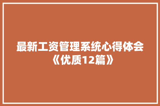 最新工资管理系统心得体会《优质12篇》 论文