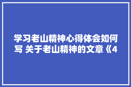 学习老山精神心得体会如何写 关于老山精神的文章《4篇》 简历资料