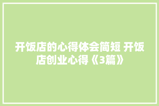 开饭店的心得体会简短 开饭店创业心得《3篇》 表扬书
