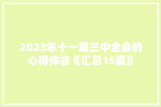 2023年十一届三中全会的心得体会《汇总15篇》 公证书