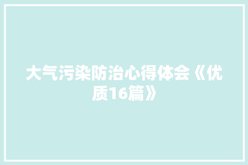 大气污染防治心得体会《优质16篇》 面试技巧