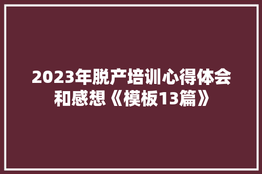 2023年脱产培训心得体会和感想《模板13篇》 个人写作