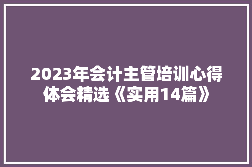 2023年会计主管培训心得体会精选《实用14篇》 管理论文