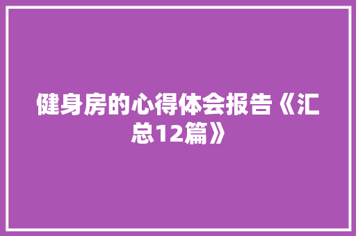 健身房的心得体会报告《汇总12篇》 担保书