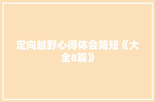 定向越野心得体会简短《大全8篇》 简历