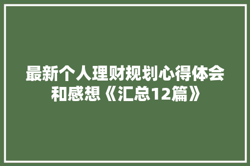 最新个人理财规划心得体会和感想《汇总12篇》 社会论文