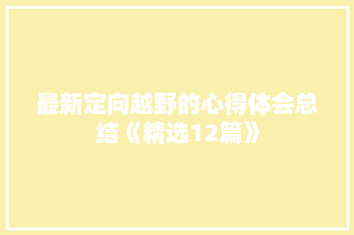 最新定向越野的心得体会总结《精选12篇》 简历