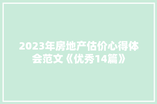 2023年房地产估价心得体会范文《优秀14篇》 简历资料