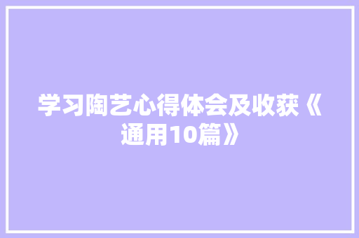 学习陶艺心得体会及收获《通用10篇》 毕业设计