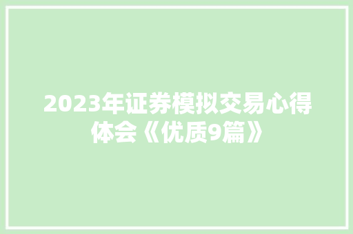 2023年证券模拟交易心得体会《优质9篇》 策划方案