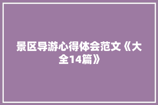 景区导游心得体会范文《大全14篇》 社会论文