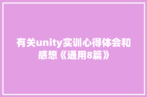 有关unity实训心得体会和感想《通用8篇》 表扬书