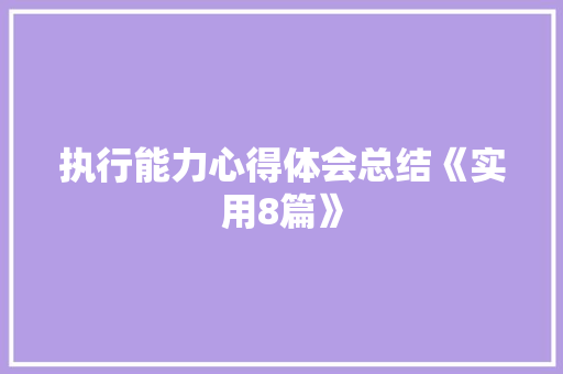 执行能力心得体会总结《实用8篇》 公证书