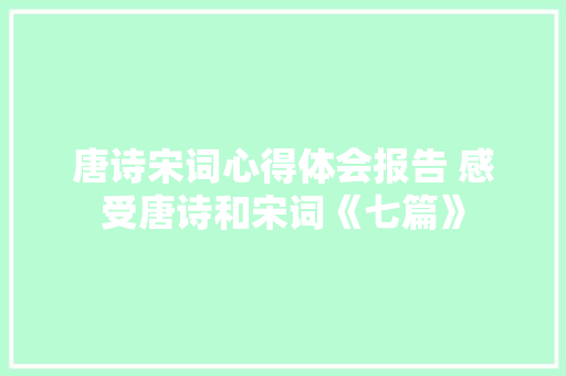 唐诗宋词心得体会报告 感受唐诗和宋词《七篇》 承诺书