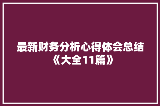 最新财务分析心得体会总结《大全11篇》 简历