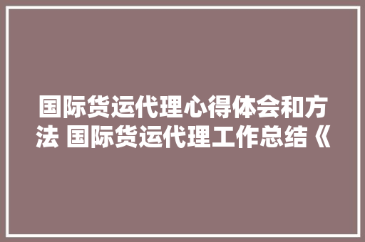 国际货运代理心得体会和方法 国际货运代理工作总结《二篇》 担保书