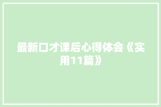 最新口才课后心得体会《实用11篇》 毕业设计