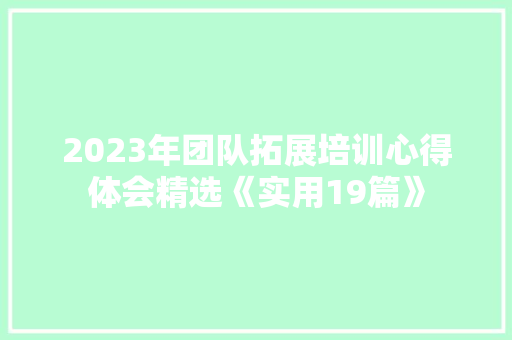 2023年团队拓展培训心得体会精选《实用19篇》 个人简历