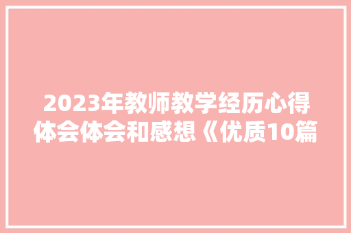 2023年教师教学经历心得体会体会和感想《优质10篇》 担保书