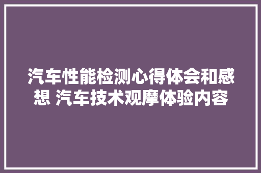 汽车性能检测心得体会和感想 汽车技术观摩体验内容及感受《8篇》 保证书