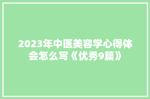 2023年中医美容学心得体会怎么写《优秀9篇》 条剧书信