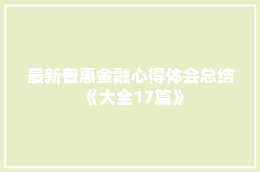 最新普惠金融心得体会总结《大全17篇》 保证书