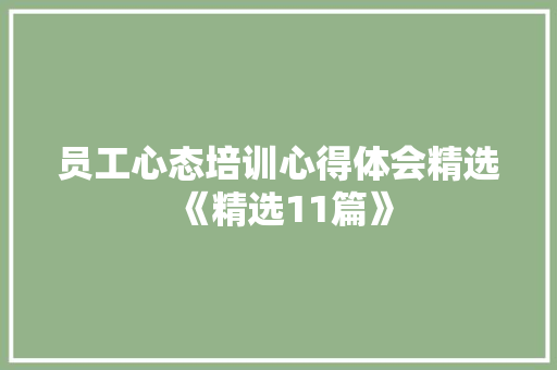 员工心态培训心得体会精选《精选11篇》 简历