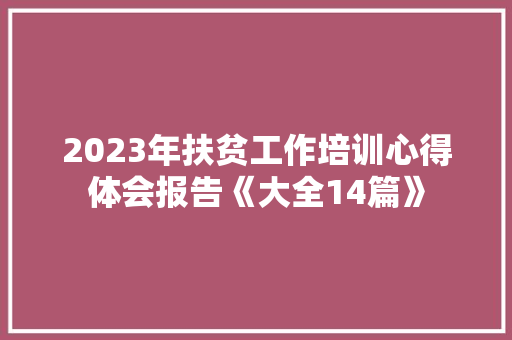 2023年扶贫工作培训心得体会报告《大全14篇》 承诺书