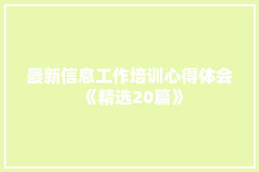 最新信息工作培训心得体会《精选20篇》 毕业设计