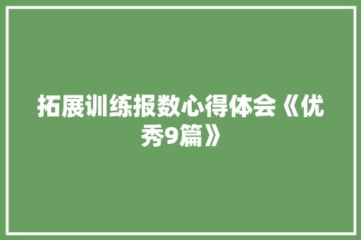拓展训练报数心得体会《优秀9篇》 承诺书