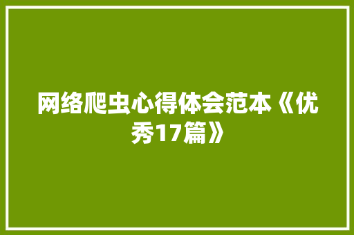网络爬虫心得体会范本《优秀17篇》 文秘写作