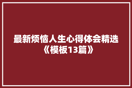 最新烦恼人生心得体会精选《模板13篇》 担保书