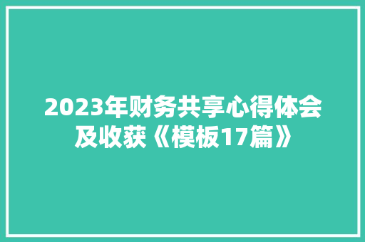 2023年财务共享心得体会及收获《模板17篇》 保证书