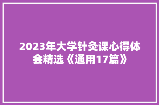 2023年大学针灸课心得体会精选《通用17篇》 社会论文