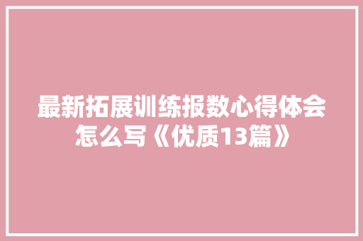 最新拓展训练报数心得体会怎么写《优质13篇》 个人简历